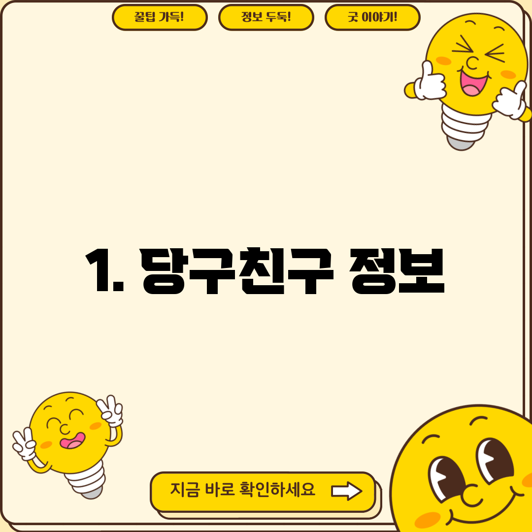 1. 당구친구 정보
