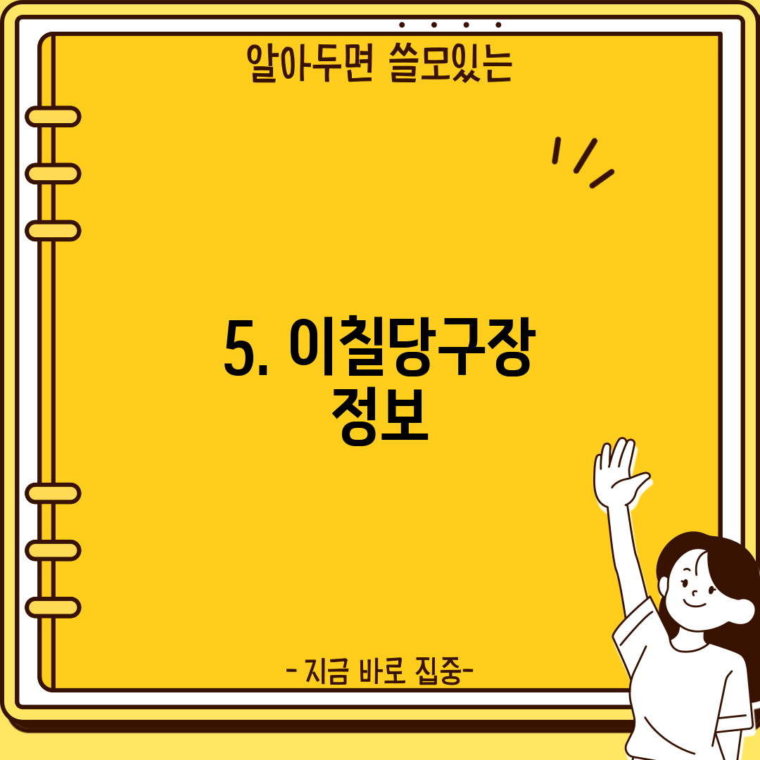 5. 이칠당구장 정보