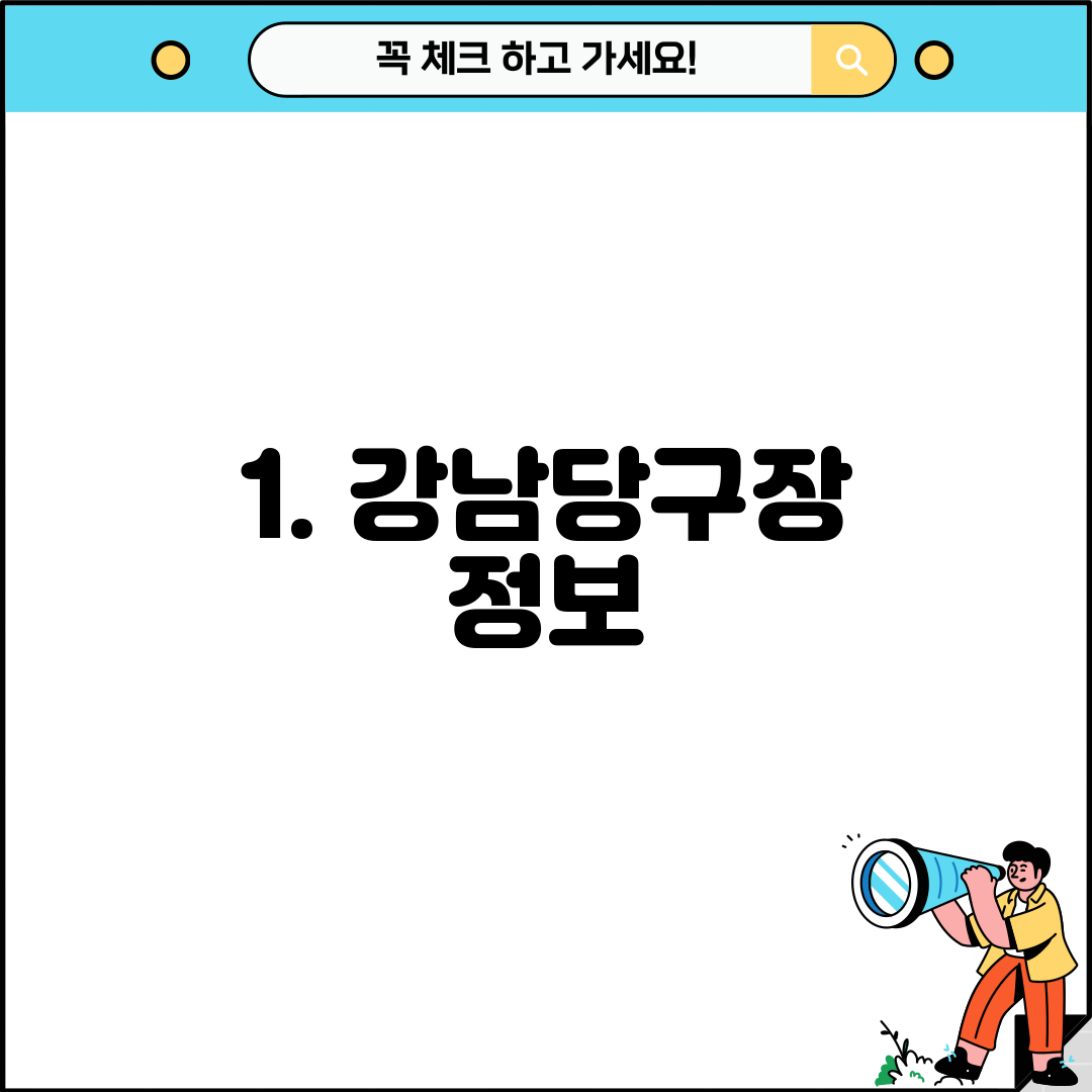 1. 강남당구장 정보