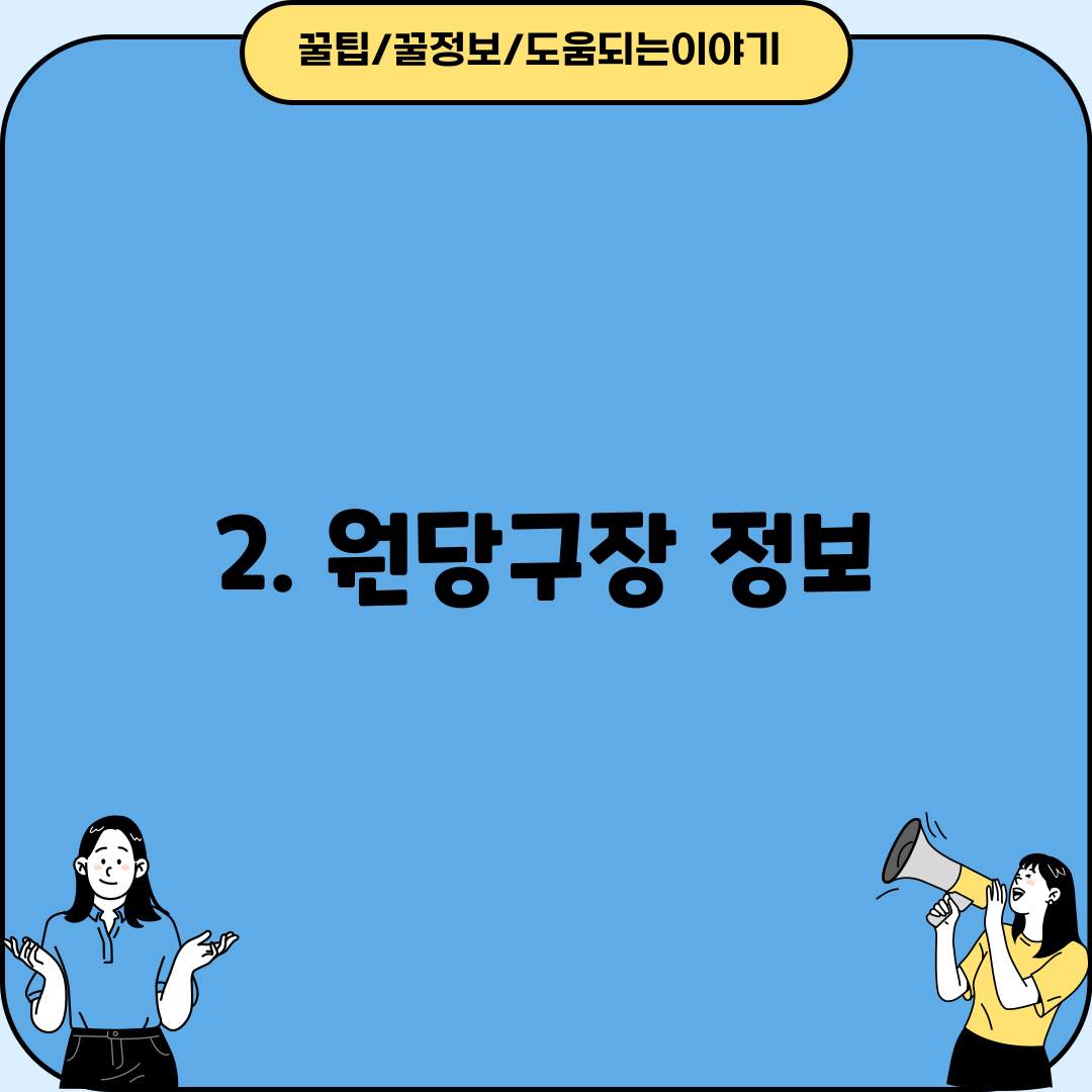 2. 원당구장 정보