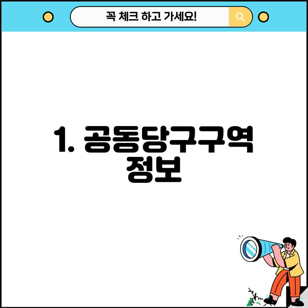 1. 공동당구구역 정보
