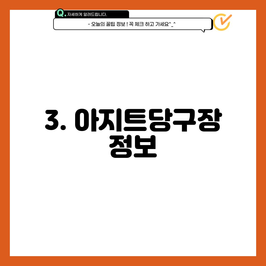 3. 아지트당구장 정보