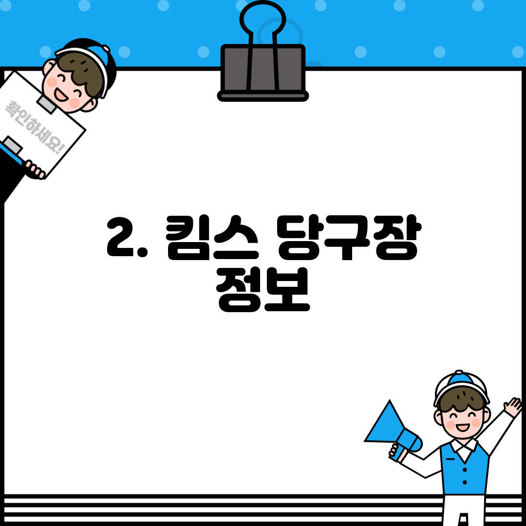 2. 킴스 당구장 정보