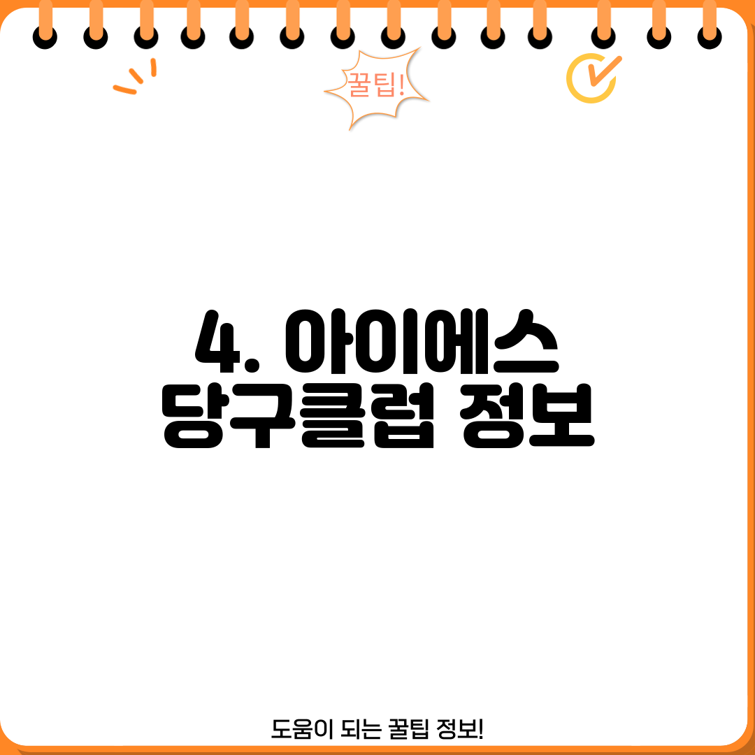 4. 아이에스 당구클럽 정보