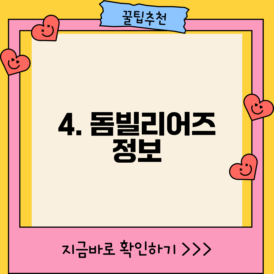 4. 돔빌리어즈 정보