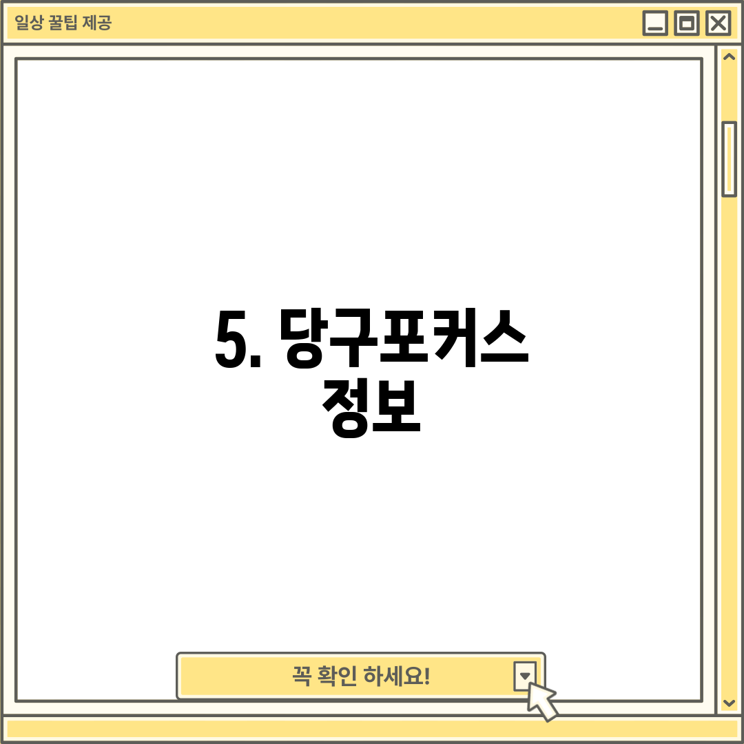 5. 당구포커스 정보