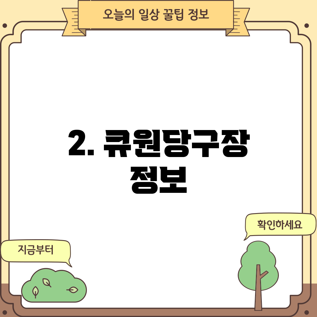 2. 큐원당구장 정보