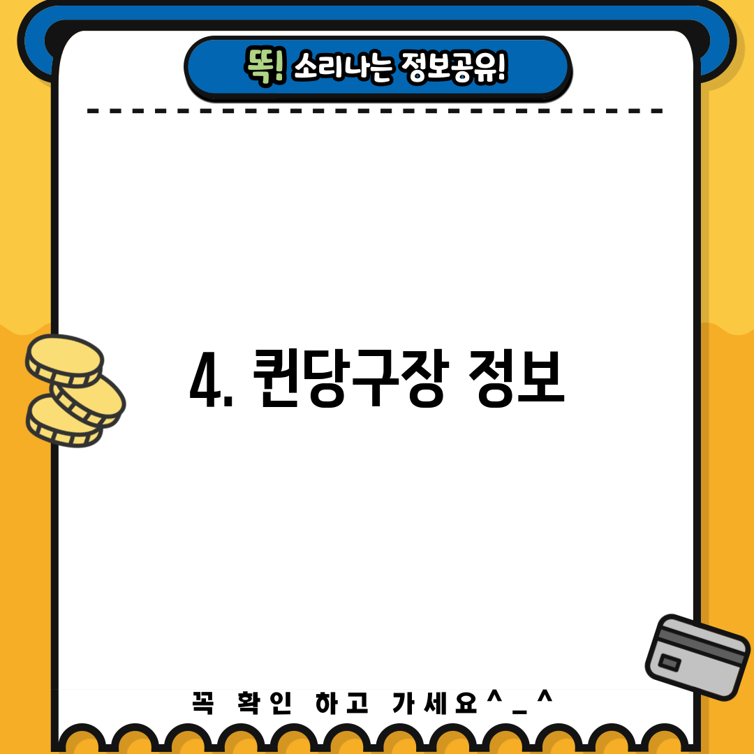 4. 퀸당구장 정보