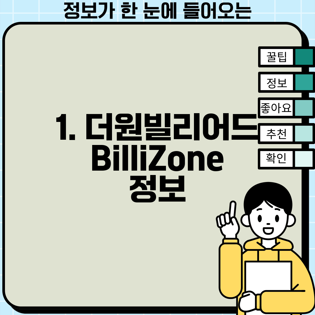 1. 더원빌리어드 BilliZone 정보
