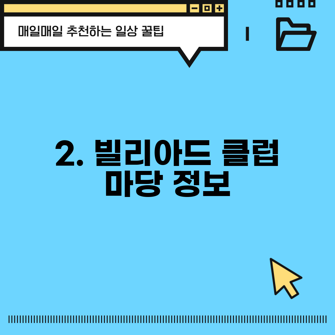 2. 빌리아드 클럽 마당 정보