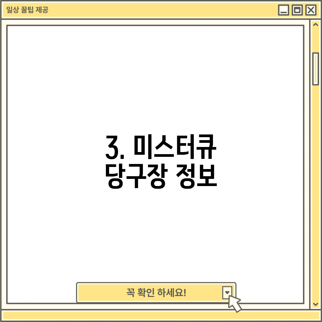 3. 미스터큐 당구장 정보
