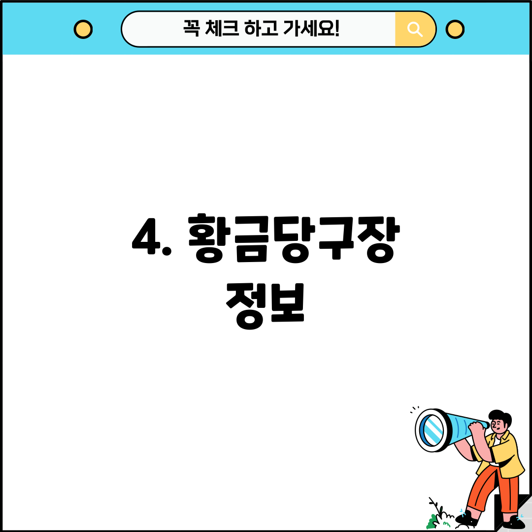 4. 황금당구장 정보