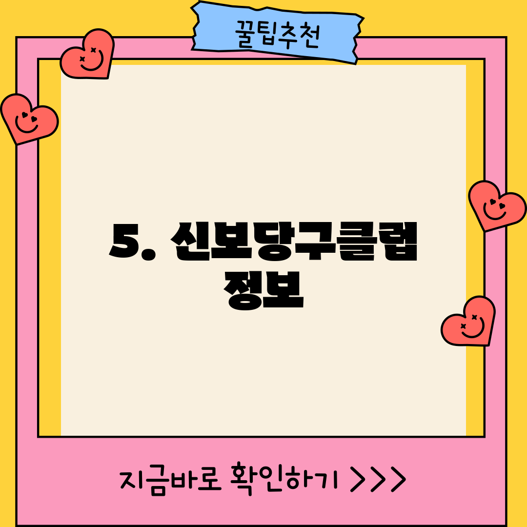 5. 신보당구클럽 정보