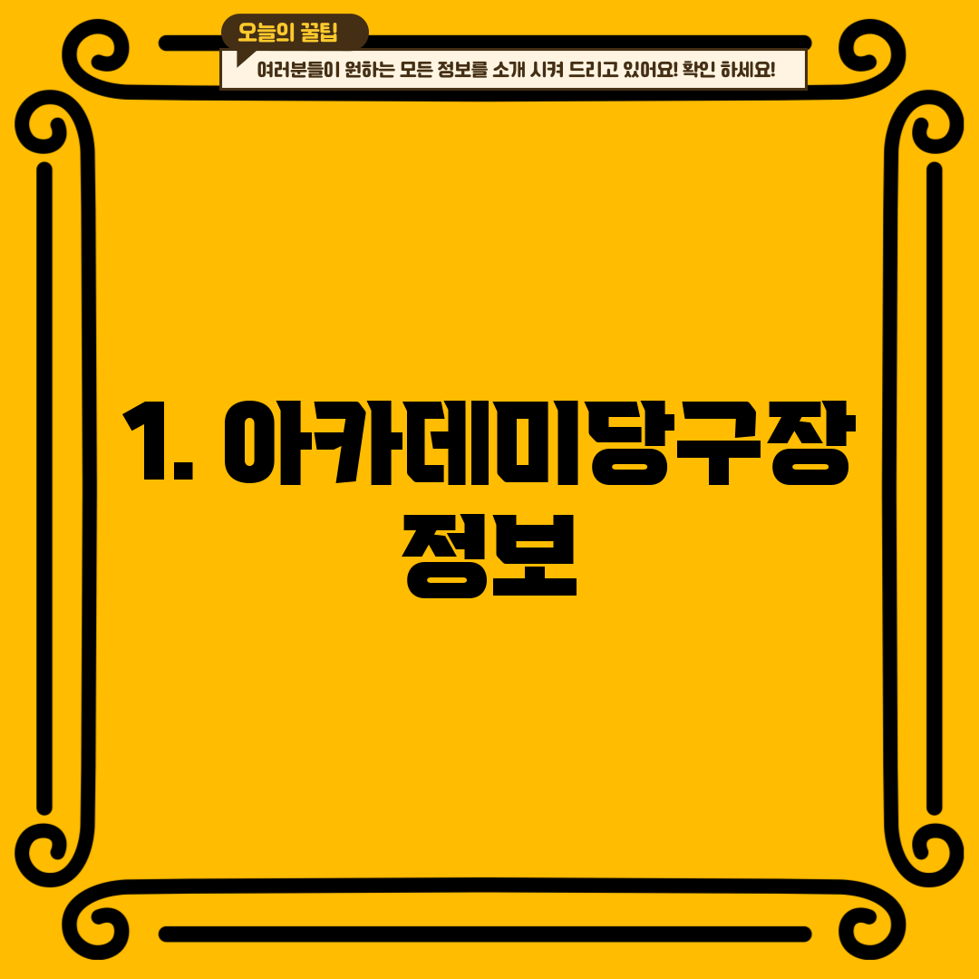 1. 아카데미당구장 정보