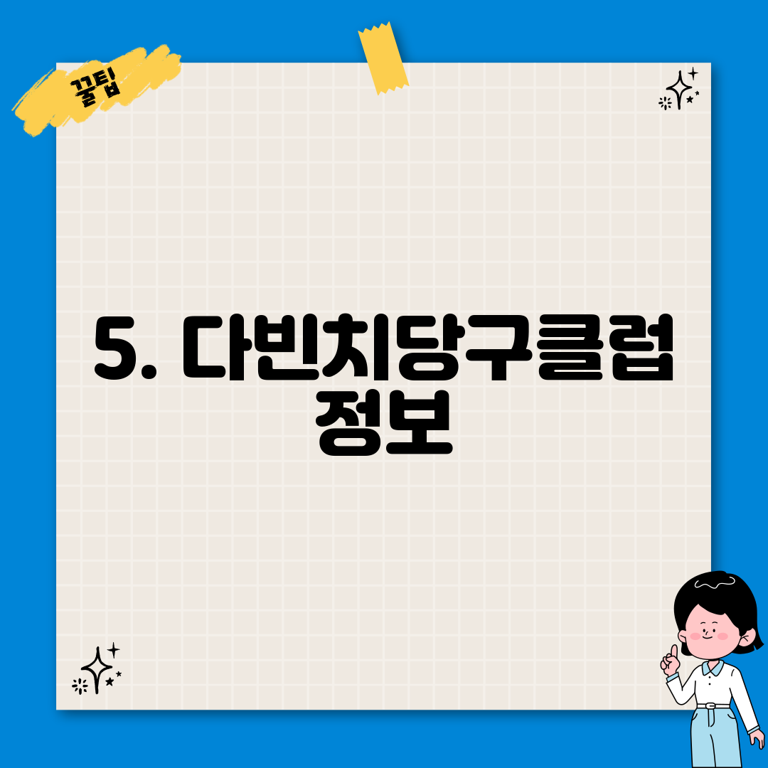 5. 다빈치당구클럽 정보