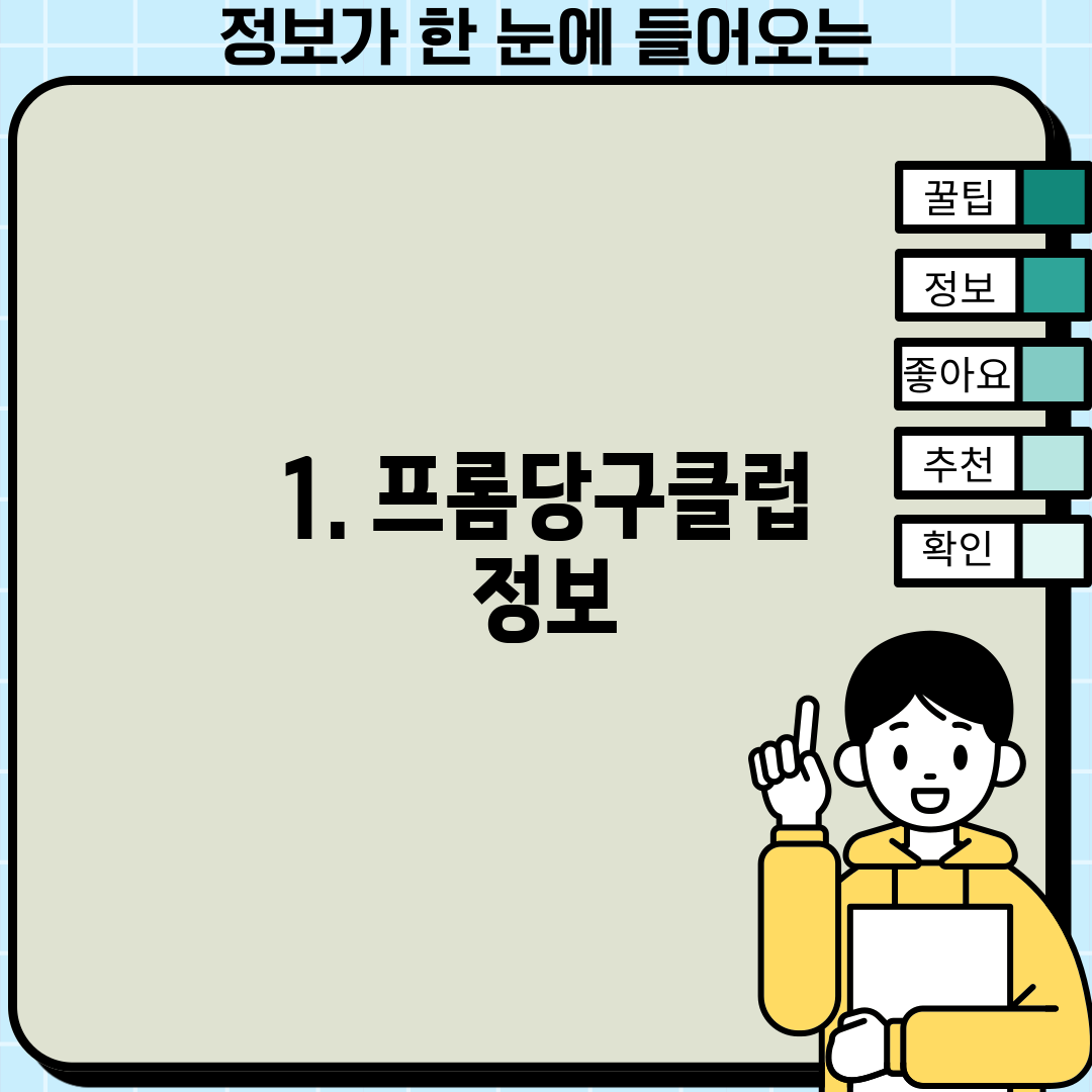 1. 프롬당구클럽 정보