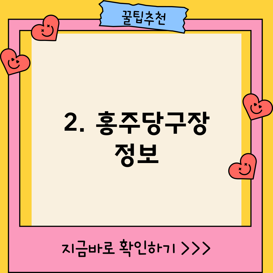 2. 홍주당구장 정보