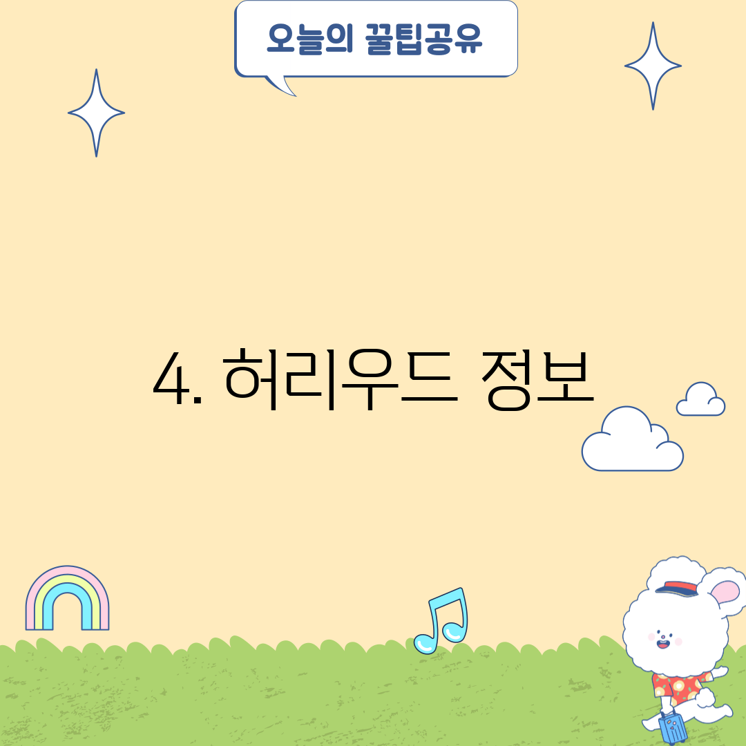 4. 허리우드 정보