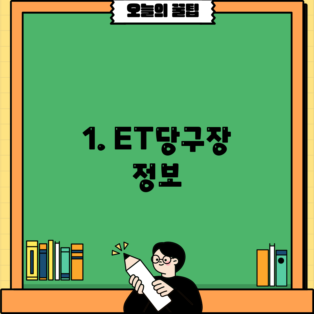 1. ET당구장 정보