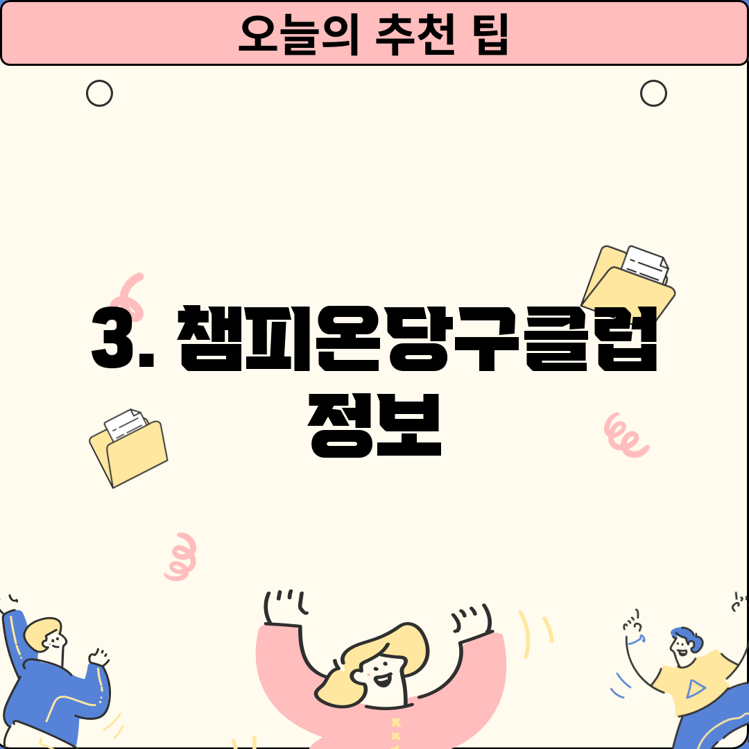 3. 챔피온당구클럽 정보