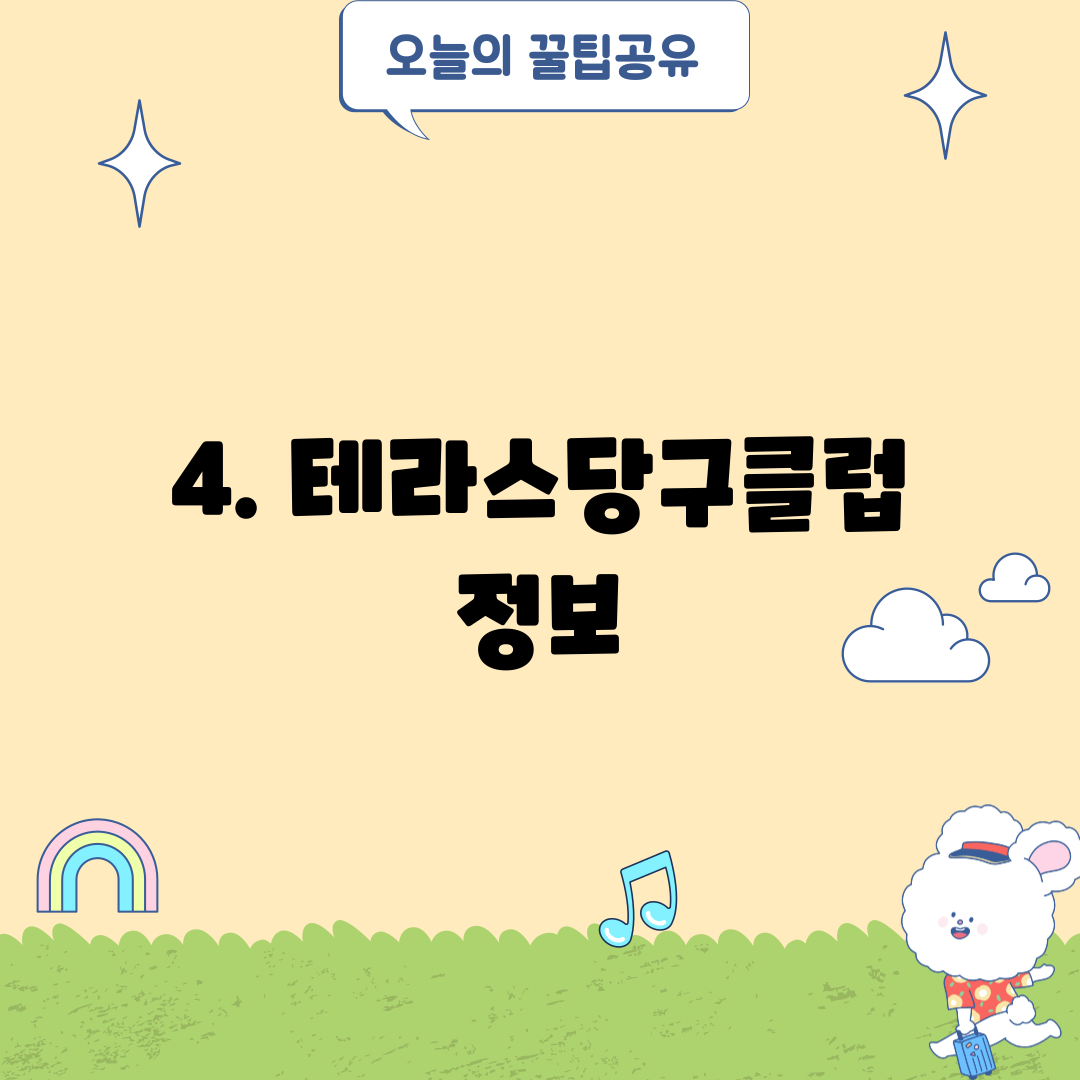4. 테라스당구클럽 정보