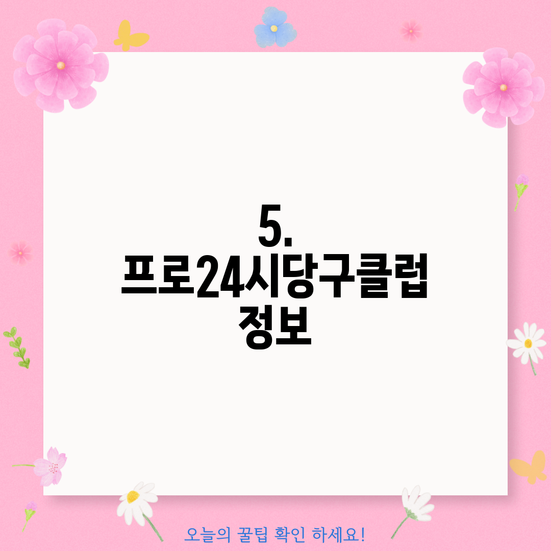 5. 프로24시당구클럽 정보