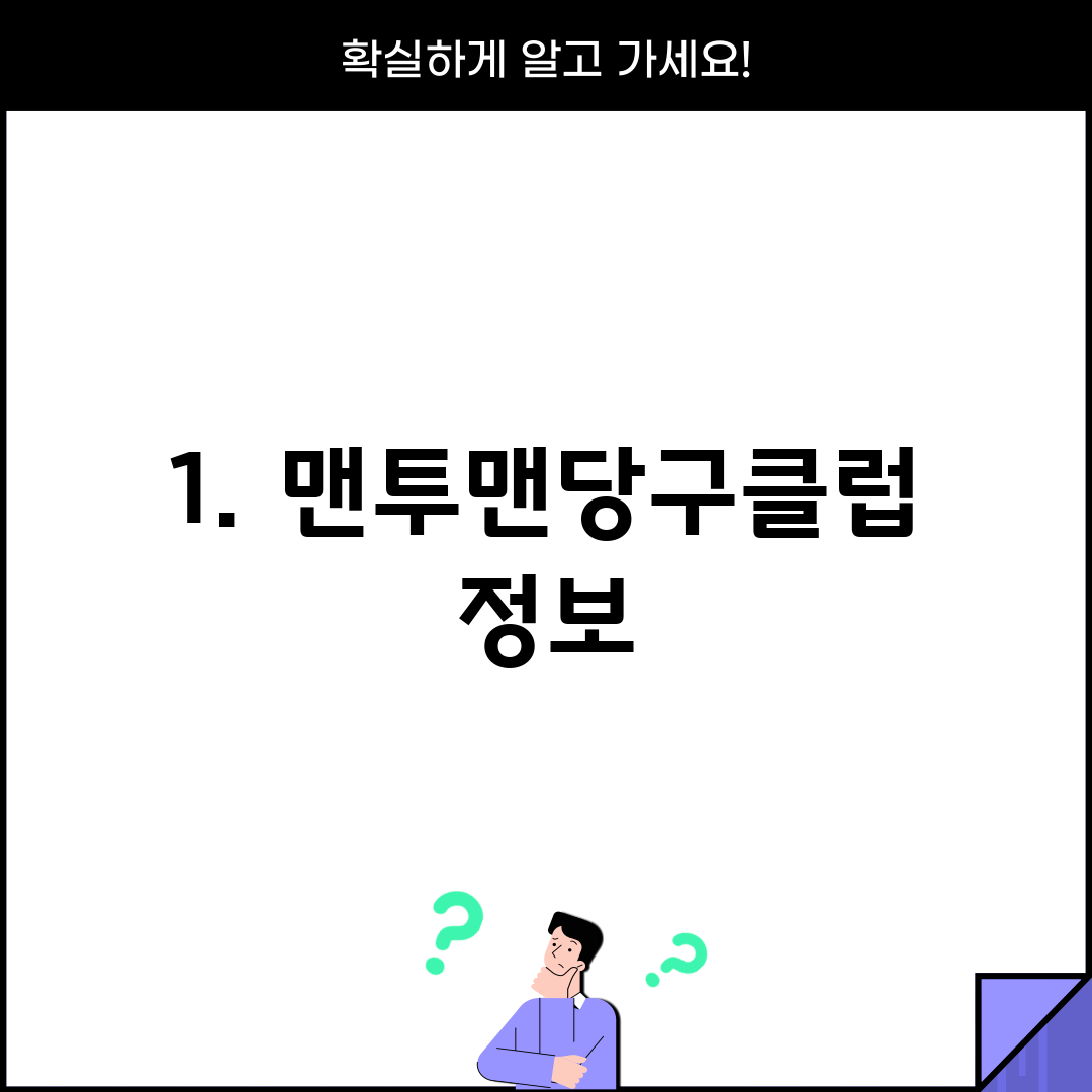 1. 맨투맨당구클럽 정보