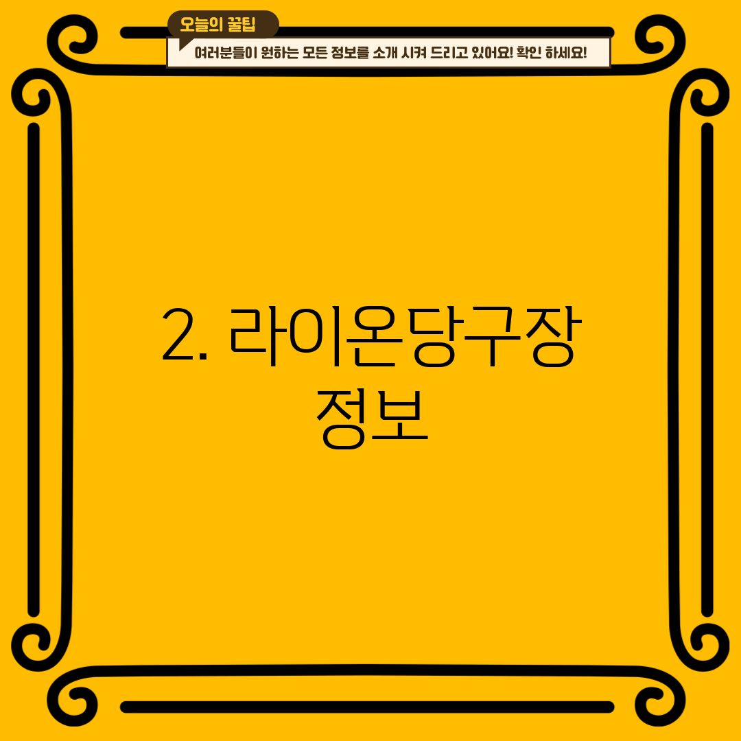 2. 라이온당구장 정보