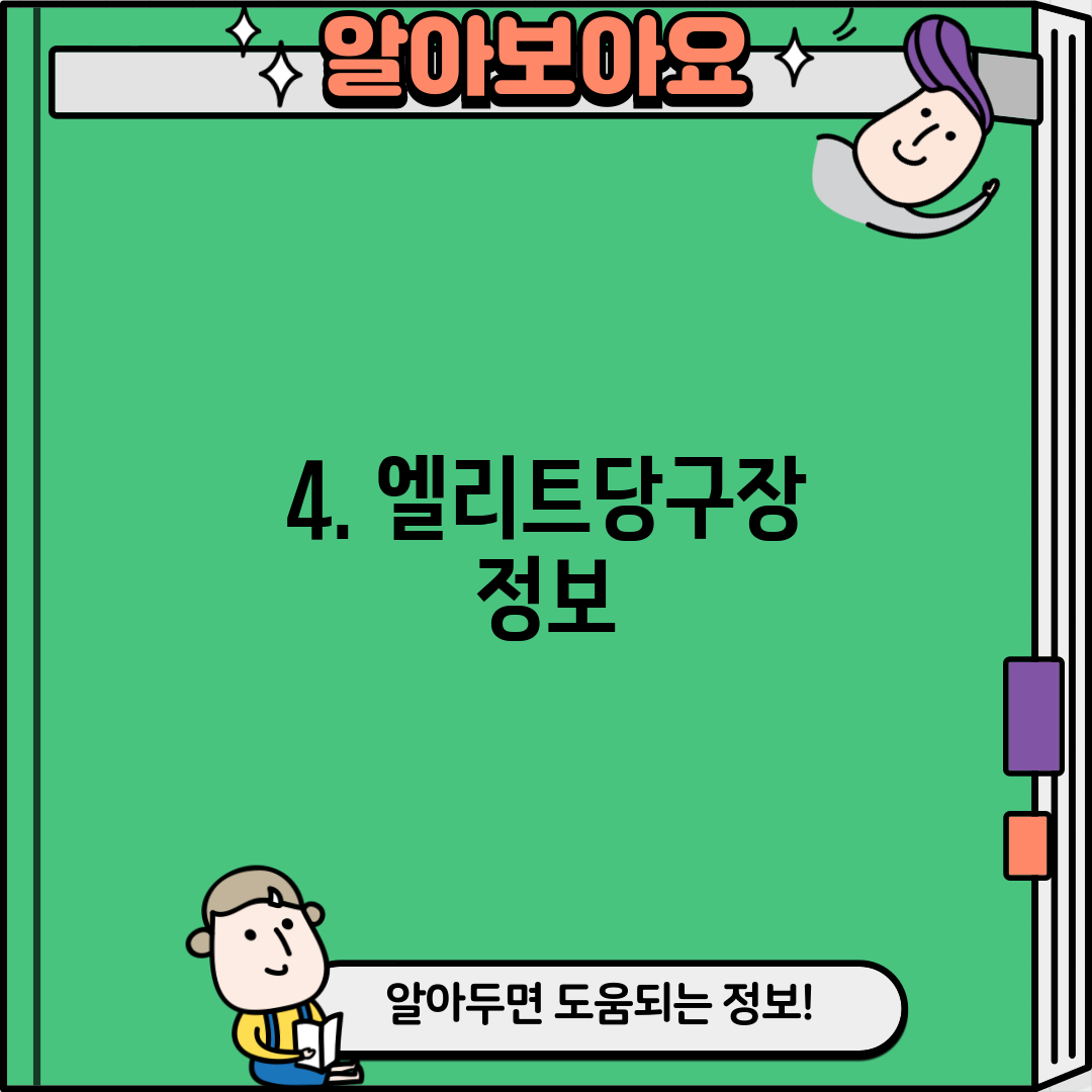 4. 엘리트당구장 정보