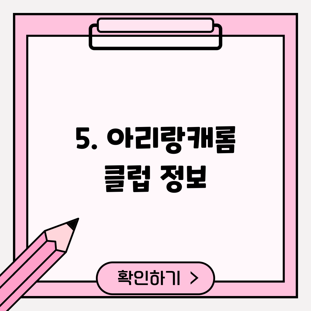 5. 아리랑캐롬 클럽 정보