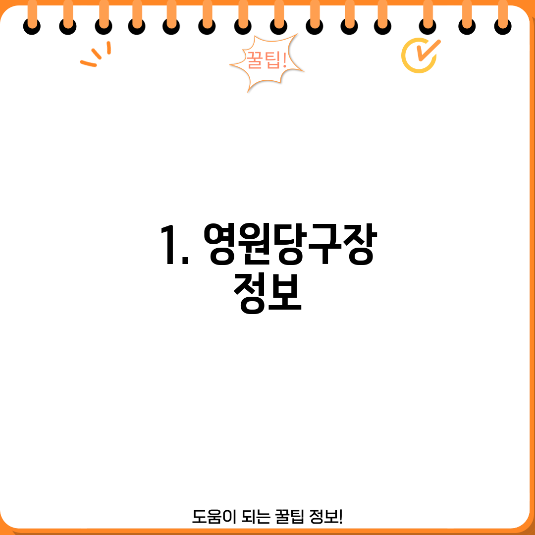 1. 영원당구장 정보