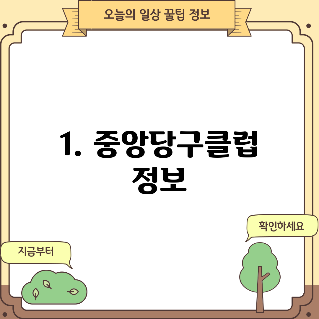 1. 중앙당구클럽 정보