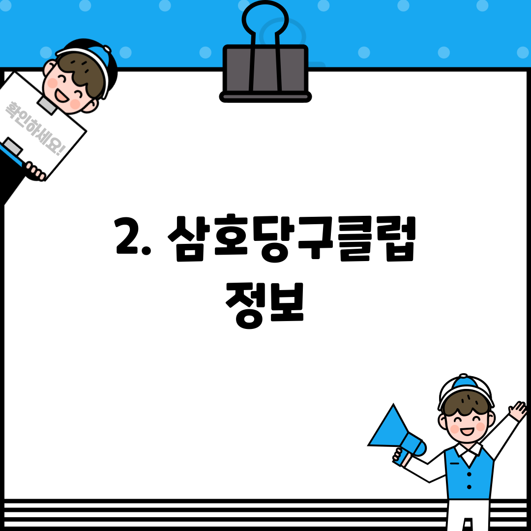 2. 삼호당구클럽 정보