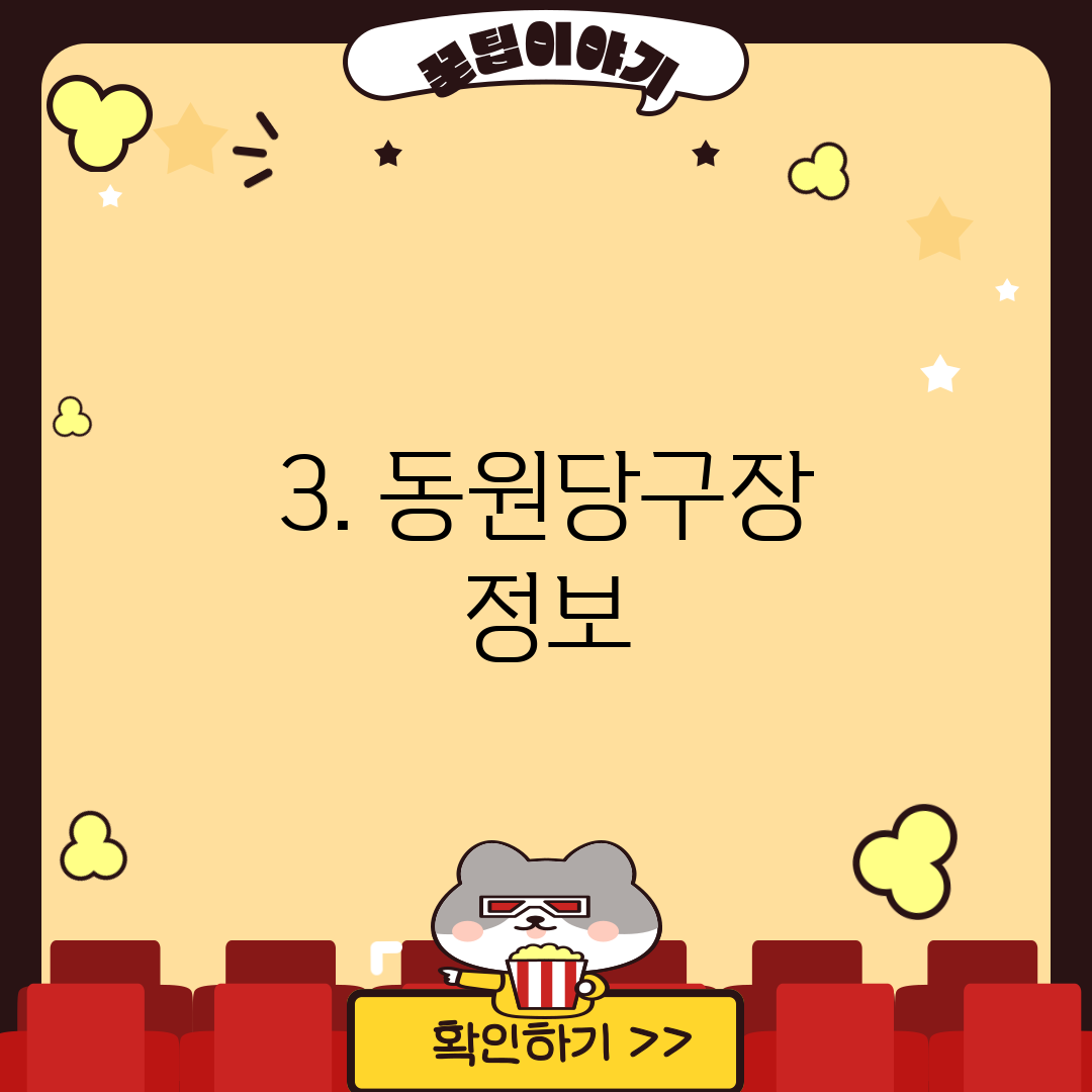3. 동원당구장 정보