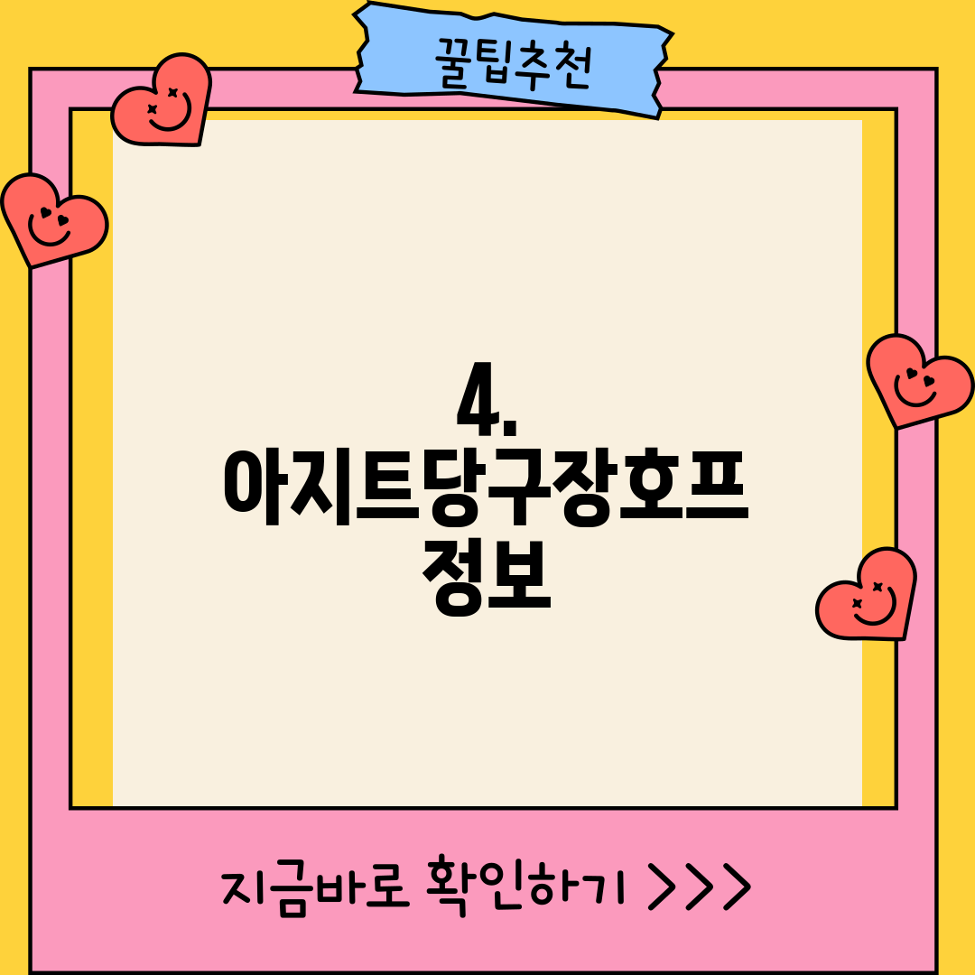 4. 아지트당구장호프 정보