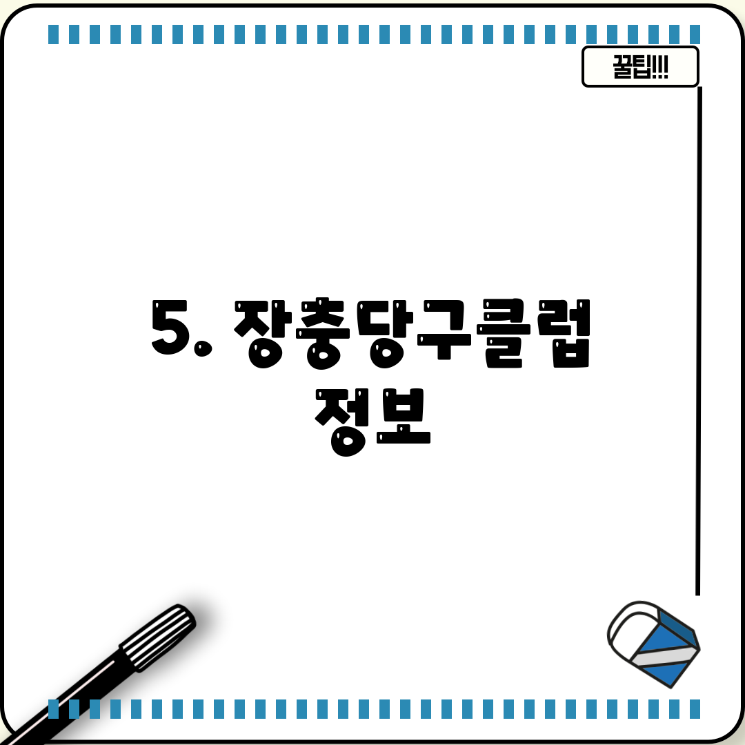 5. 장충당구클럽 정보