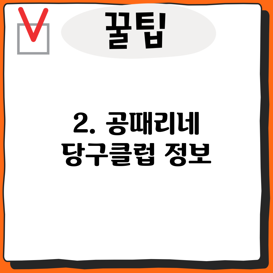 2. 공때리네 당구클럽 정보
