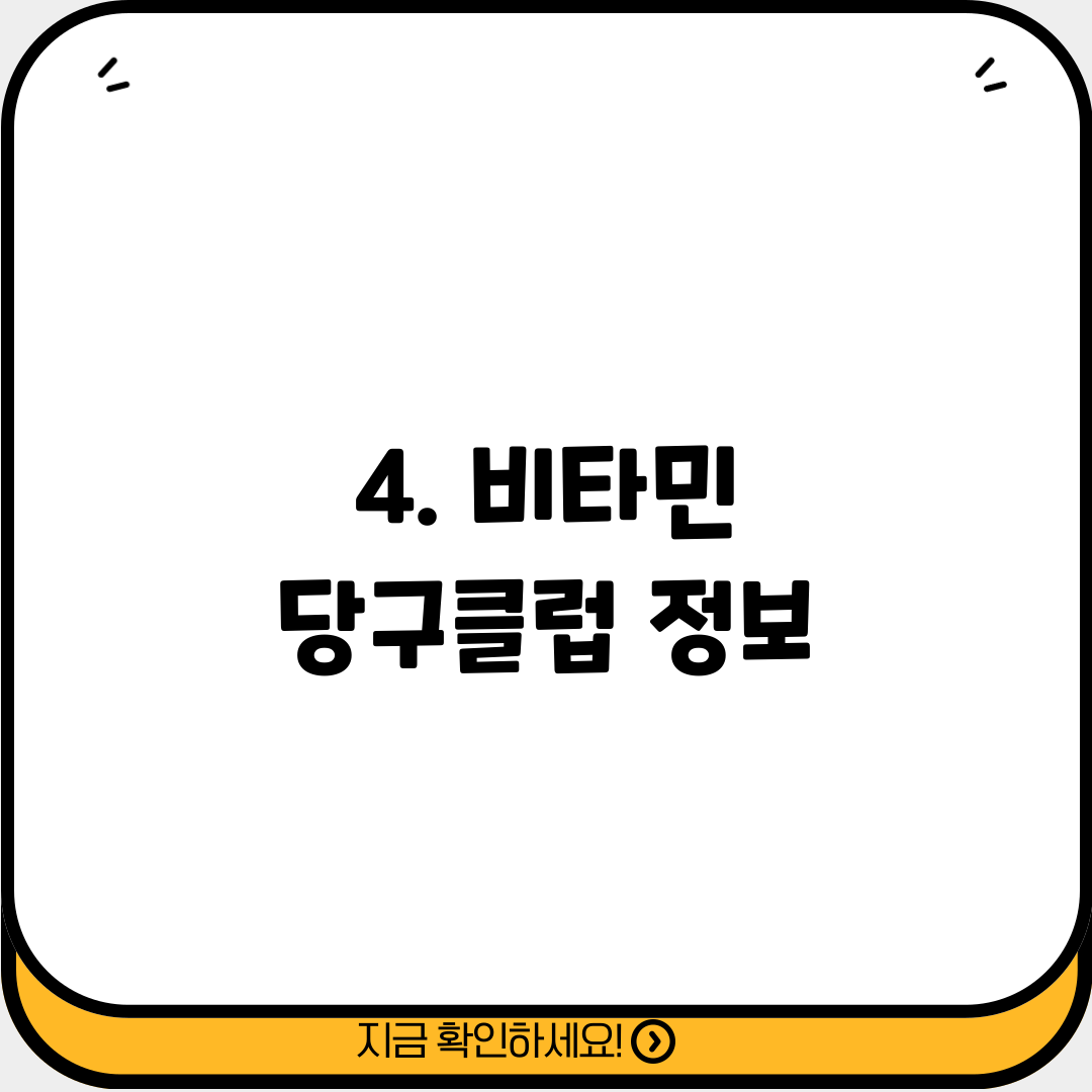 4. 비타민 당구클럽 정보