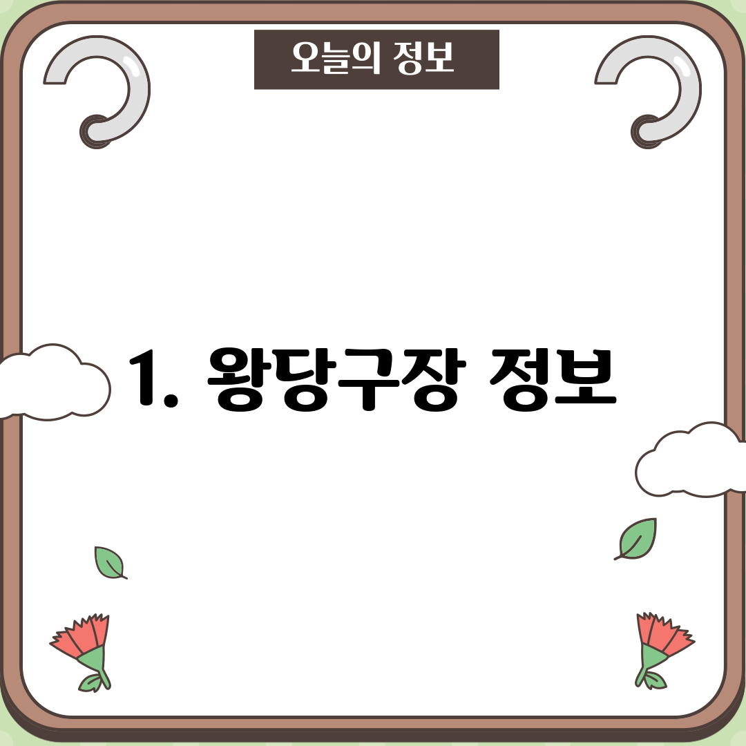 1. 왕당구장 정보