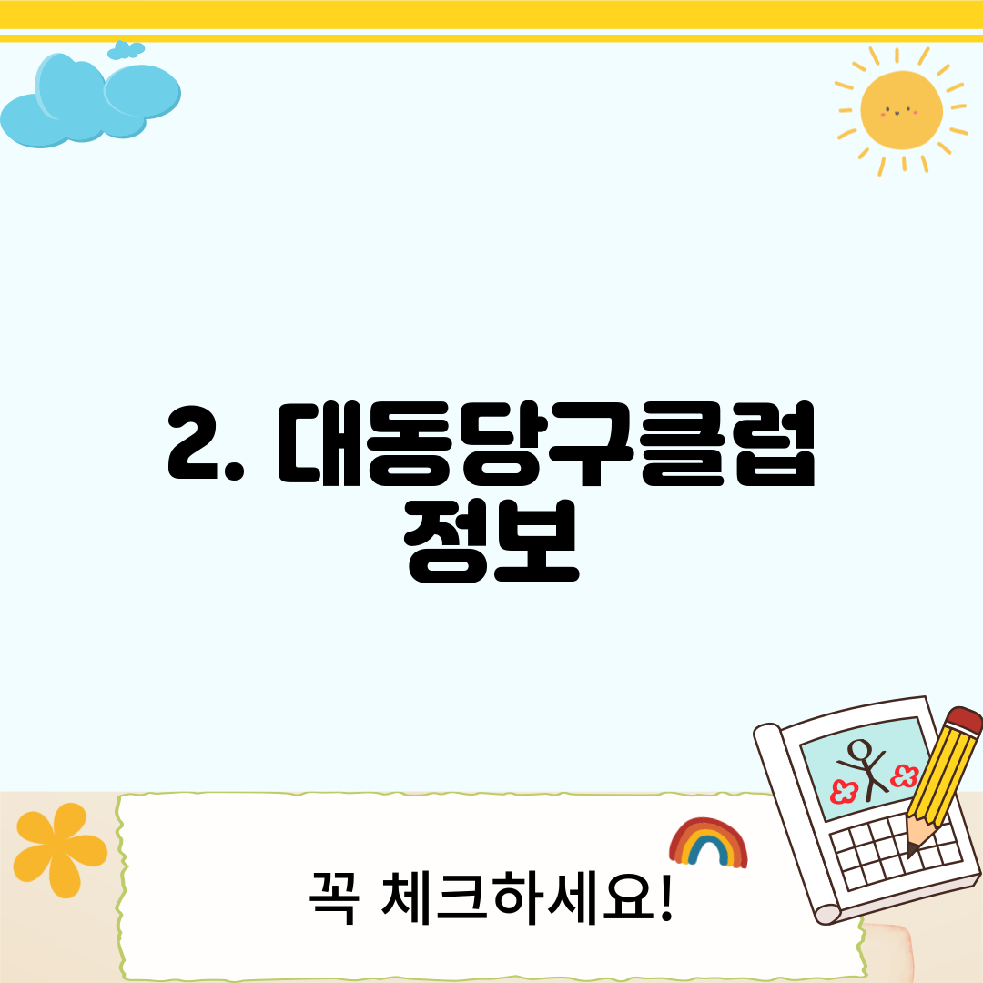 2. 대동당구클럽 정보