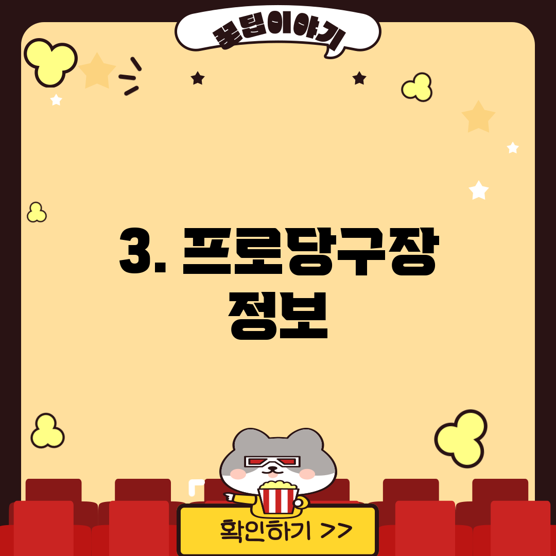 3. 프로당구장 정보