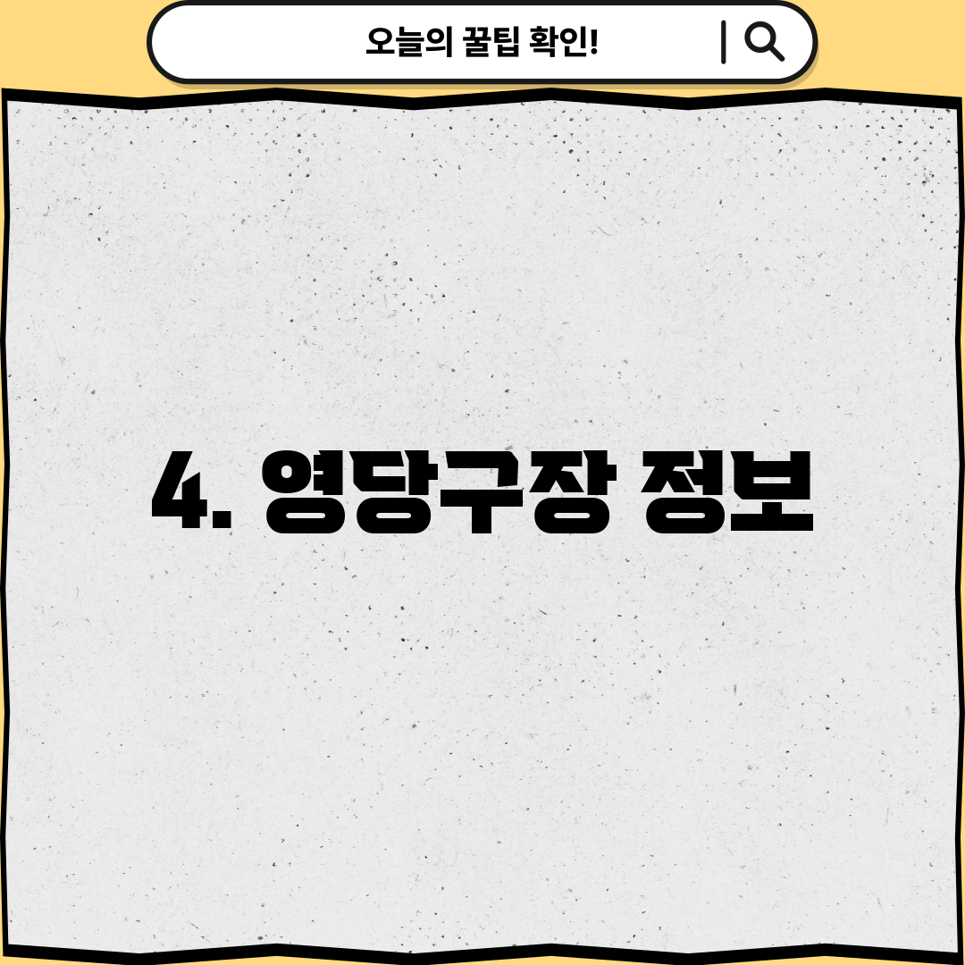 4. 영당구장 정보