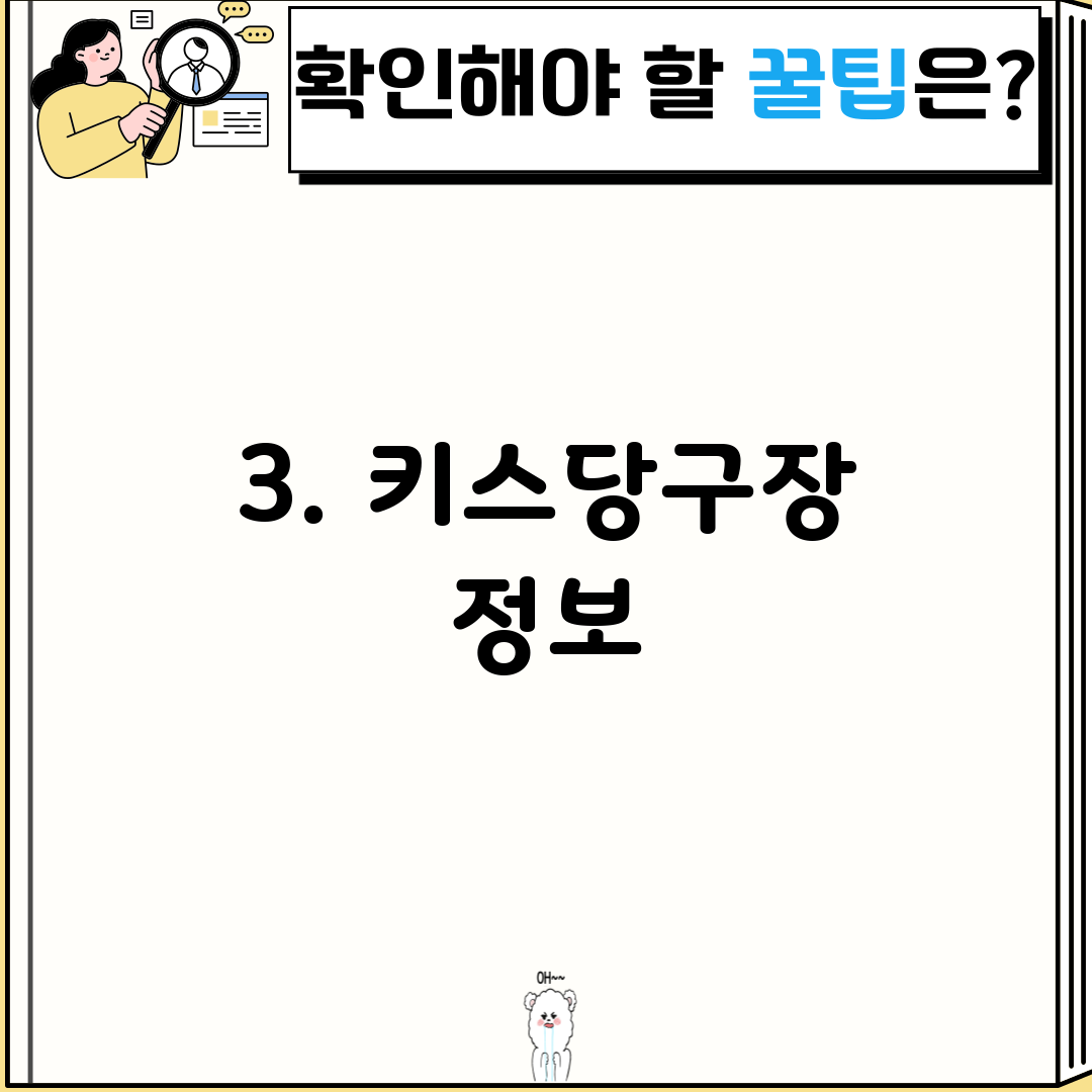 3. 키스당구장 정보