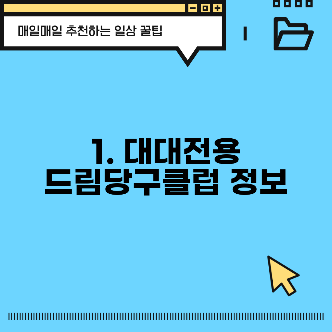 1. 대대전용 드림당구클럽 정보
