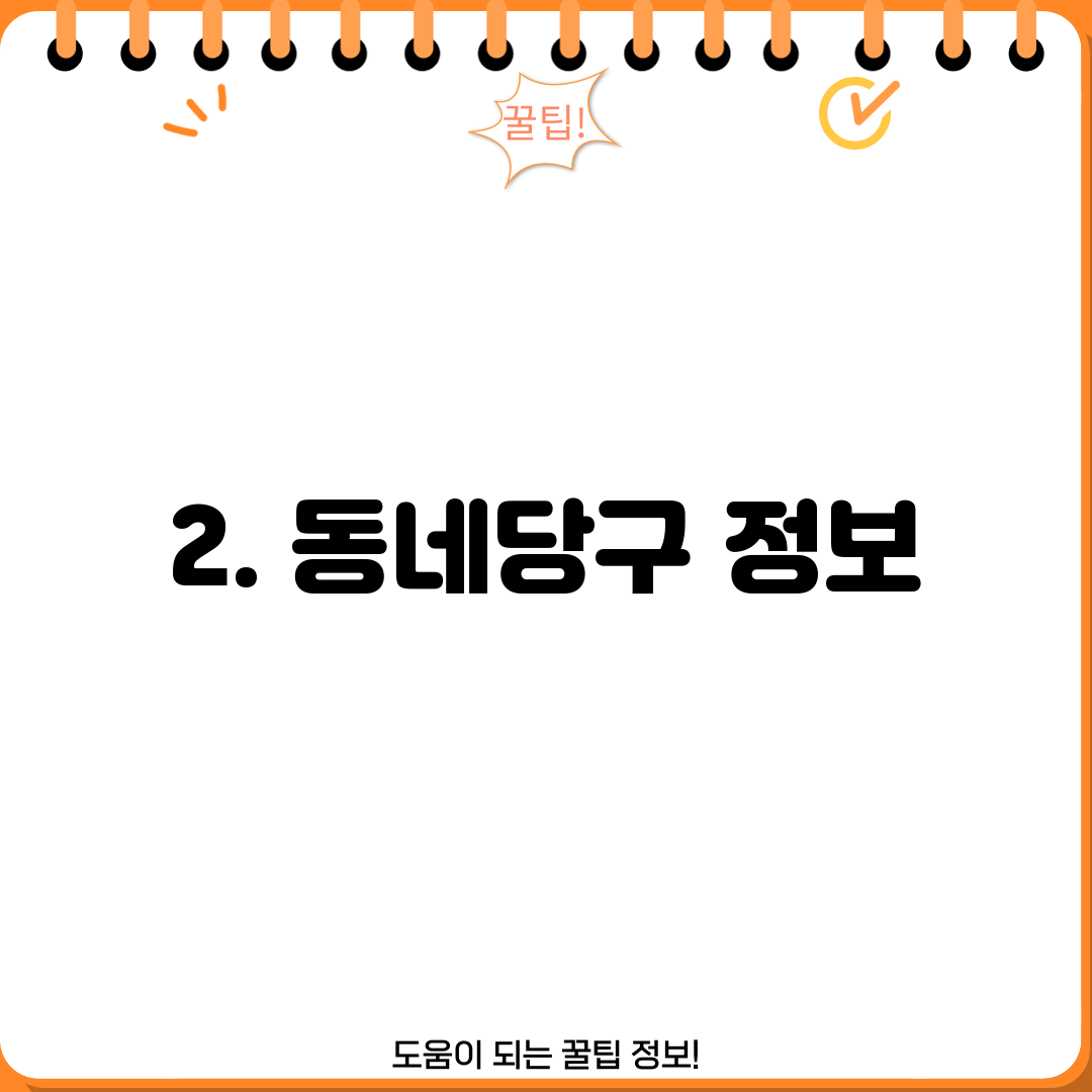 2. 동네당구 정보