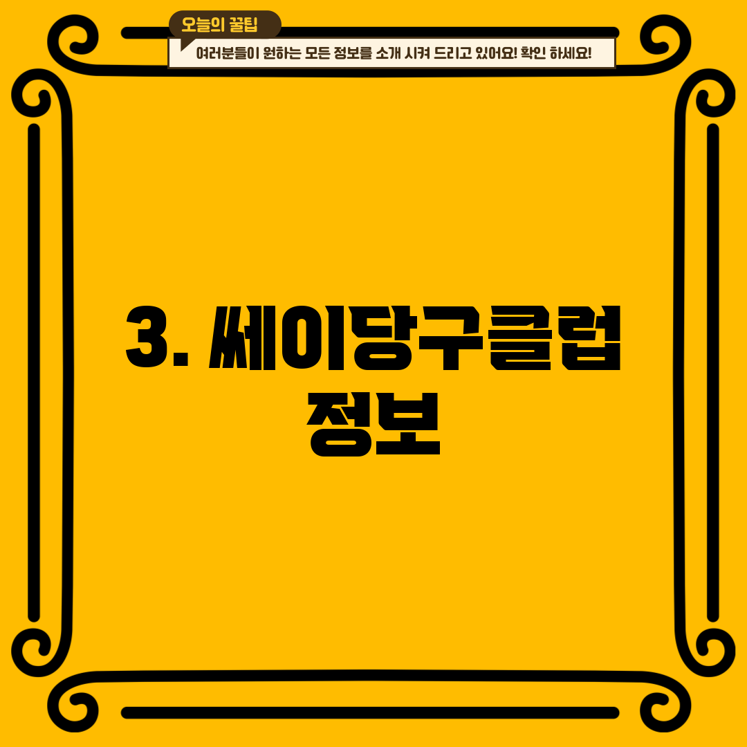 3. 쎄이당구클럽 정보