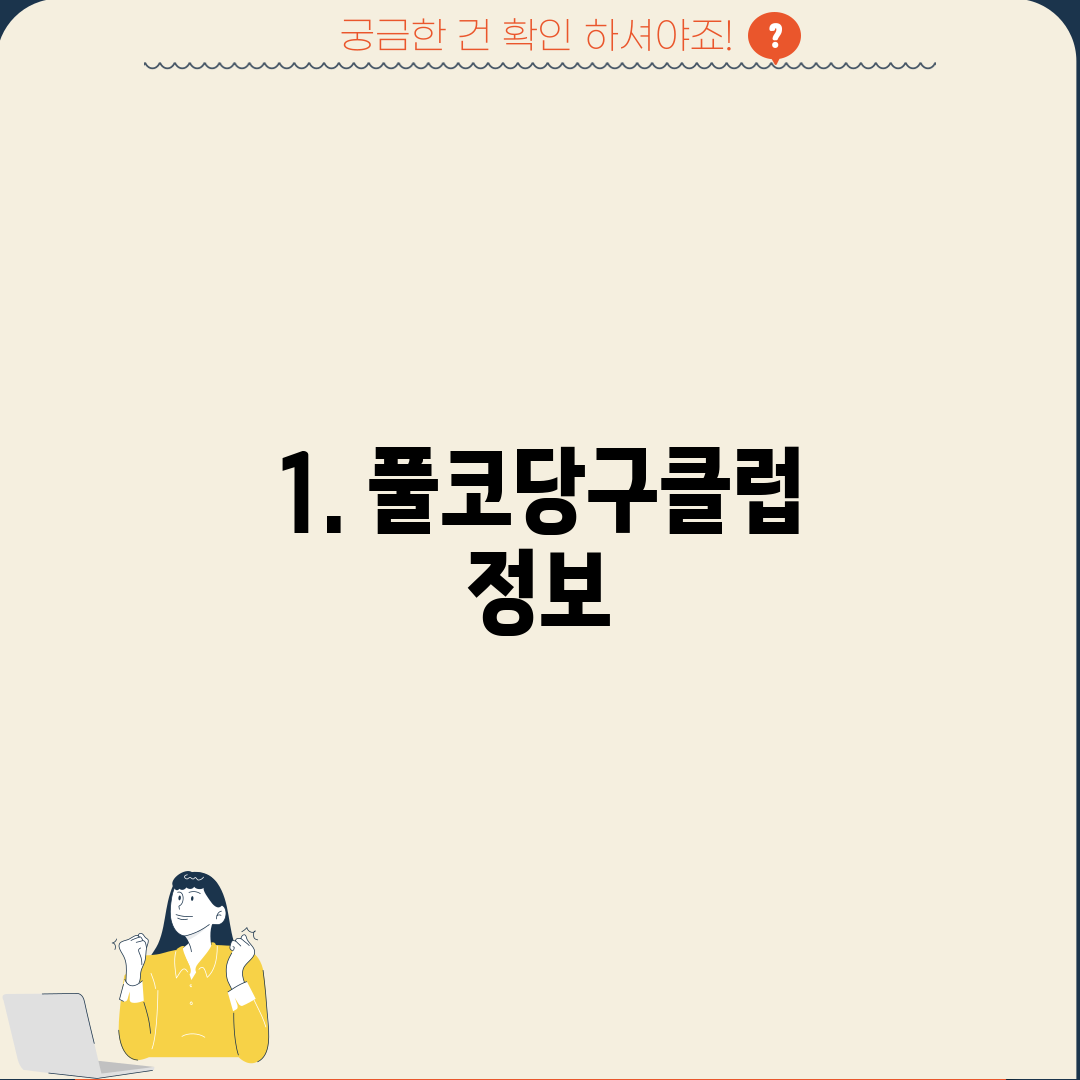 1. 풀코당구클럽 정보