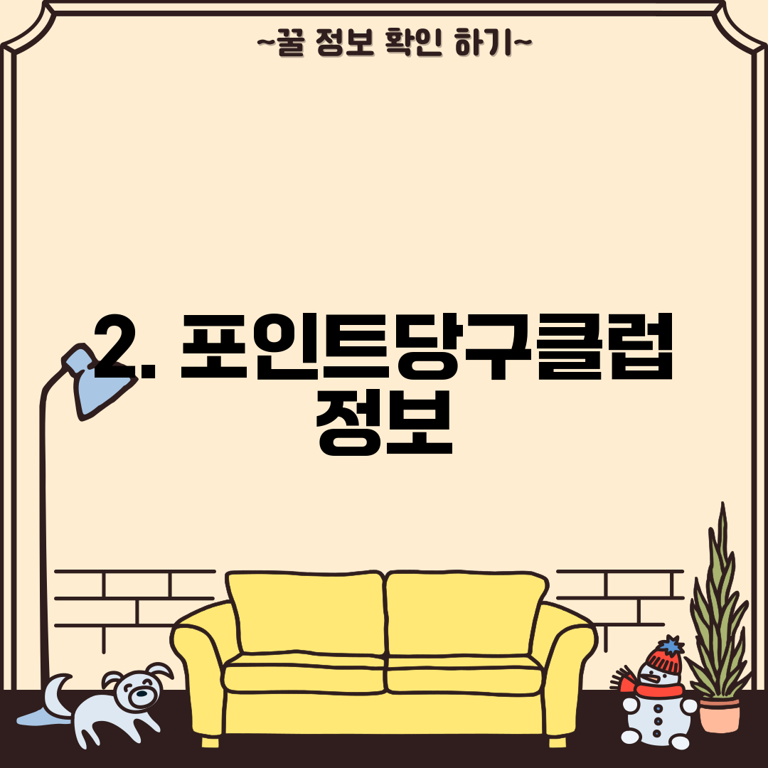 2. 포인트당구클럽 정보