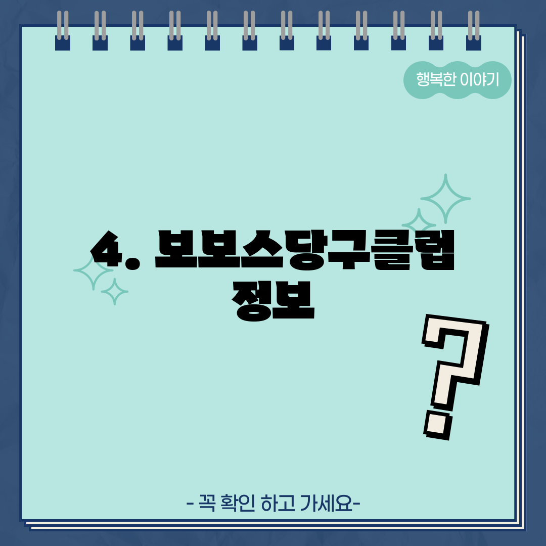 4. 보보스당구클럽 정보