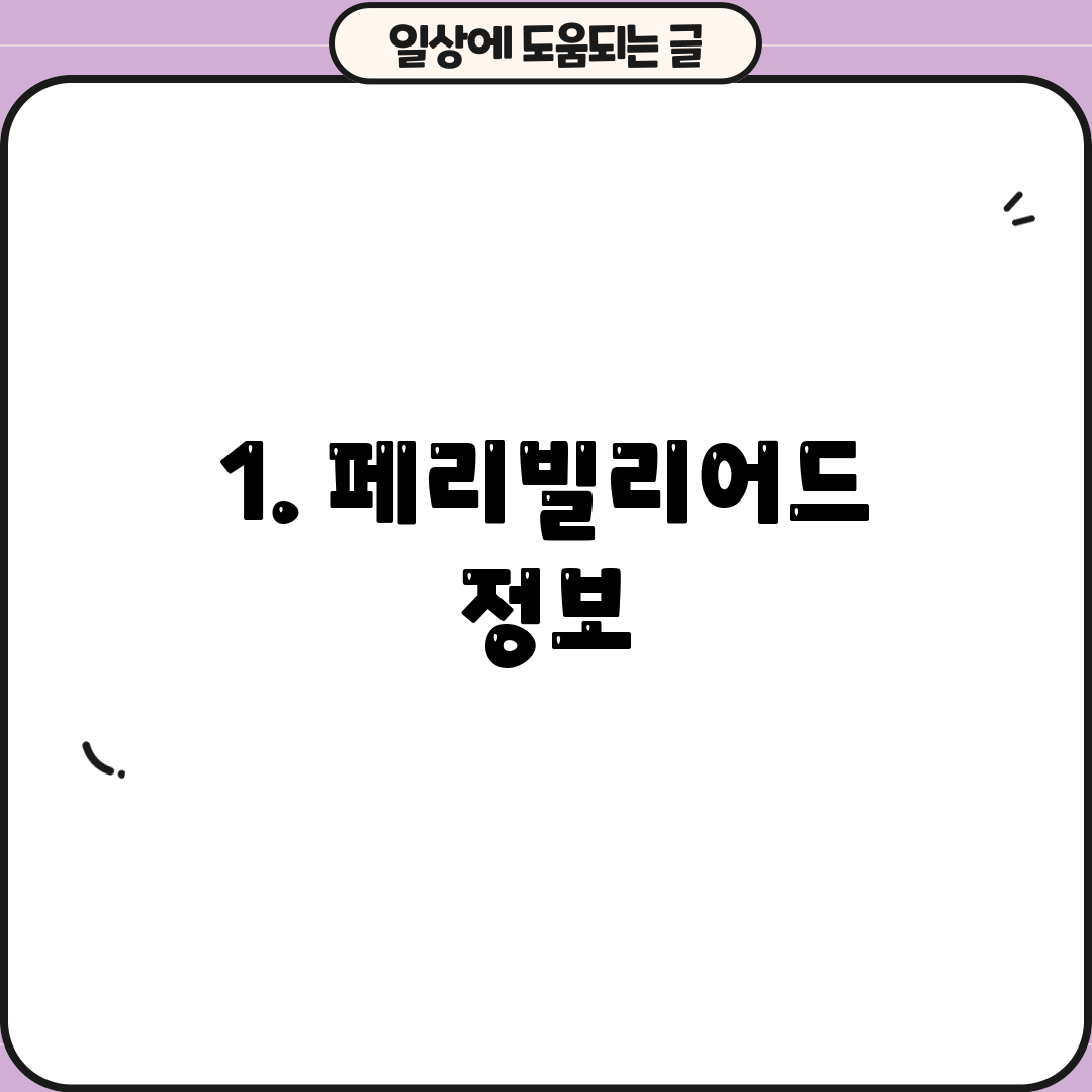 1. 페리빌리어드 정보
